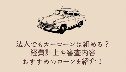 法人でもカーローンは組める？経費計上や審査内容・おすすめのローンを紹介！